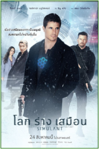 ดูหนัง โลกร่างเสมือน Simulant (2023) พากย์ไทย (เต็มเรื่อง)