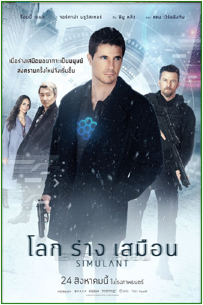 ดูหนัง โลกร่างเสมือน Simulant (2023) พากย์ไทย (เต็มเรื่อง)