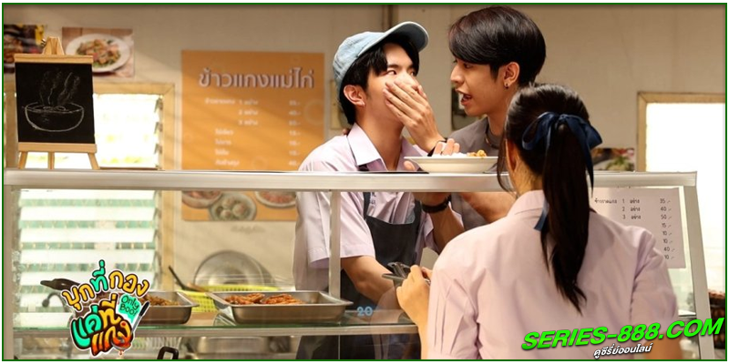 ดูซีรี่ย์ แค่ที่แกง Only Boo ดูซีรี่ย์ แค่ที่แกง Only Boo