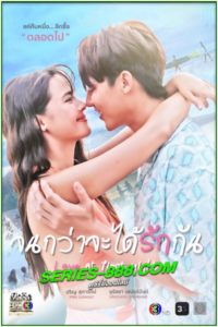 ดูซีรี่ย์ จนกว่าจะได้รักกัน Love At First Night (2024) ย้อนหลัง Ep.1-16 จบ