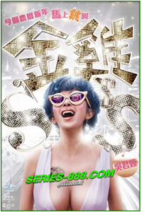 ดูหนัง กำไก่คัพD แฮ้ปปี้คูณสาม Golden Chickensss (2014) พากย์ไทย