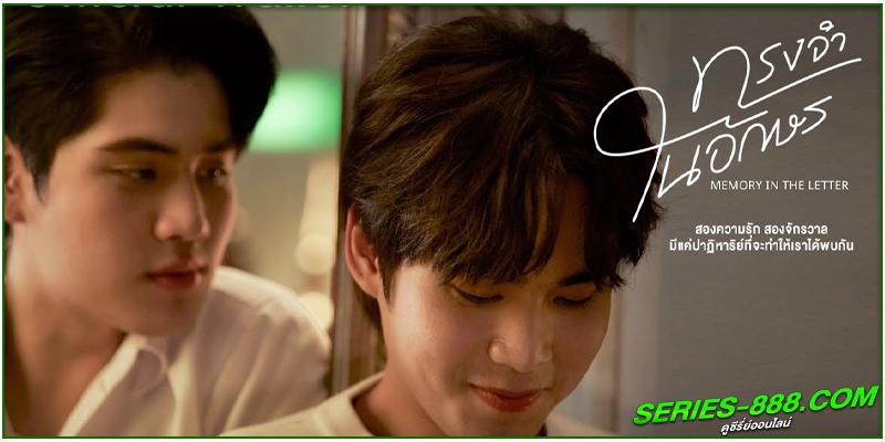 ดูซีรี่ย์ ทรงจำในอักษร ดูซีรี่ย์ ทรงจำในอักษร