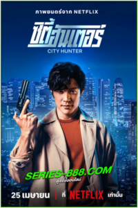 ดูหนัง ซิตี้ฮันเตอร์ City Hunter (2024) พากย์ไทย (เต็มเรื่อง)