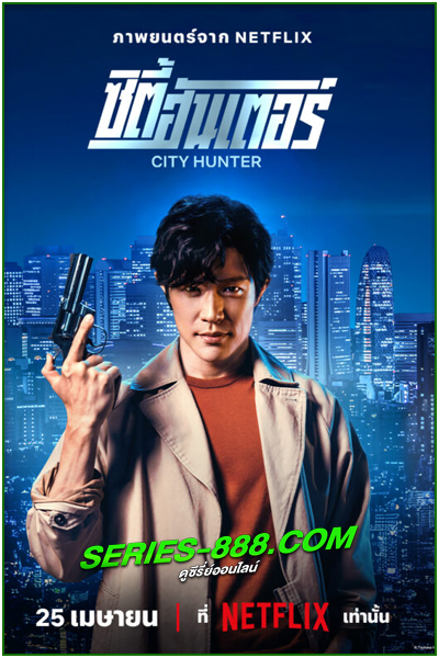 ดูหนัง ซิตี้ฮันเตอร์ City Hunter (2024) พากย์ไทย (เต็มเรื่อง)