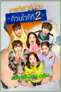 ดูซีรี่ย์ แก๊งป่วน ก๊วนบ้านไวกีกิ ซีซั่น 2 Welcome to Waikiki 2 (2019) พากย์ไทย Ep.1-16 จบ