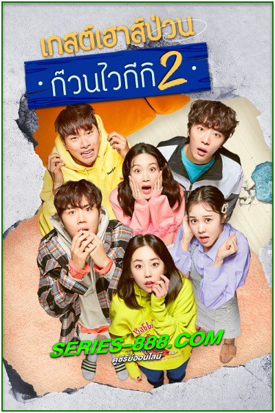 ดูซีรี่ย์ แก๊งป่วน ก๊วนบ้านไวกีกิ ซีซั่น 2 Welcome to Waikiki 2 (2019) พากย์ไทย Ep.1-16 จบ
