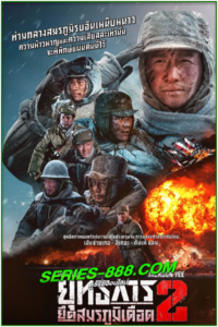 ดูหนัง ยุทธการยึดสมรภูมิเดือด 2 The Battle at Lake Changjin 2 Water Gate Bridge (2022) พากไทย (เต็มเรื่อง)