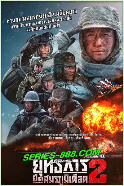 ดูหนัง ยุทธการยึดสมรภูมิเดือด 2 The Battle at Lake Changjin 2 Water Gate Bridge (2022) พากไทย (เต็มเรื่อง)