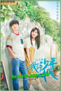 ดูซีรี่ย์ รักวัยใสในความทรงจำ Our Memories (2024) ซับไทย Ep.1-21 จบ