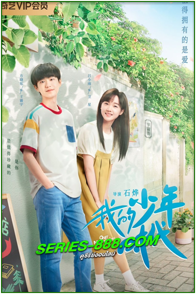 ดูซีรี่ย์ รักวัยใสในความทรงจำ Our Memories (2024) ซับไทย Ep.1-21 จบ