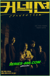 ดูซีรี่ย์ จุดเชื่อมตาย Connection (2024) ซับไทย-พากย์ไทย Ep.1-14 จบ