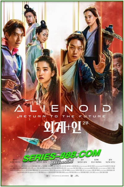 ดูหนัง วายร้ายเอเลี่ยน 2 Alienoid: The Return to the Future (2024) ซับไทย (เต็มเรื่อง)