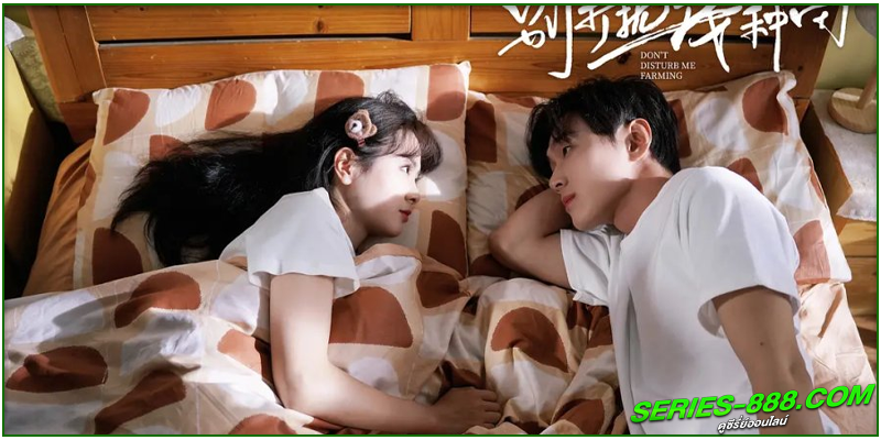 ดูซีรี่ย์จีน ฟาร์มนี้มีรัก ดูซีรี่ย์จีน ฟาร์มนี้มีรัก