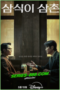 ดูซีรี่ย์ Uncle Samsik (2024) ซับไทย Ep.1-16 จบ