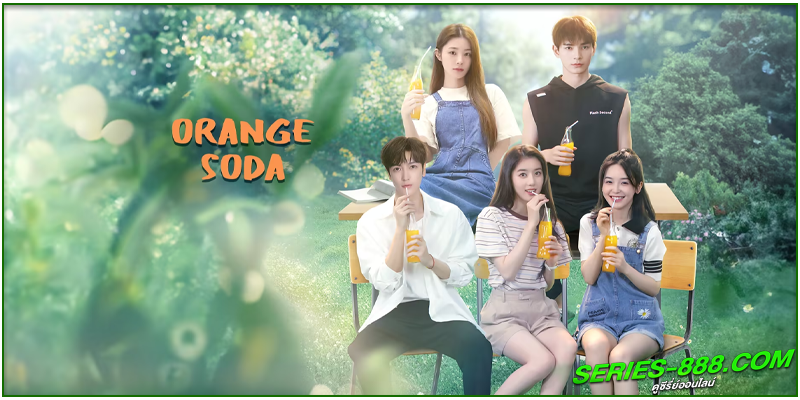 ดูซีรี่ย์ ซู่ซ่ารักรสส้ม ดูซีรี่ย์ ซู่ซ่ารักรสส้ม