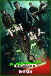 ดูซีรี่ย์ TELL NO ONE (2024) ซับไทย Ep.1-12 จบ