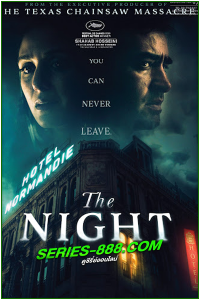ดูหนัง โรงแรมซ่อนผวา The Night (2020) พากย์ไทย
