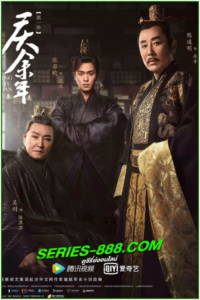 ดูซีรี่ย์ หาญท้าชะตาฟ้า ปริศนายุทธจักร Joy of Life (2019) พากย์ไทย Ep.1-46 จบ