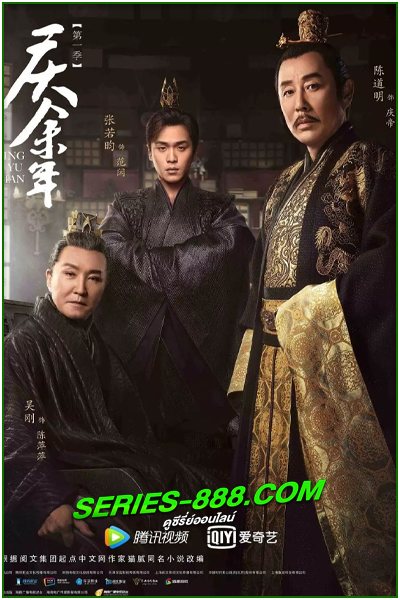 ดูซีรี่ย์ หาญท้าชะตาฟ้า ปริศนายุทธจักร Joy of Life (2019) พากย์ไทย Ep.1-46 จบ