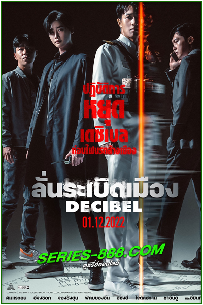 ดูหนัง ลั่นระเบิดเมือง Decibel (2022) พากย์ไทย (เต็มเรื่อง) HD
