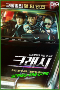 ดูซีรี่ย์ หน่วยจราจรปราบทรชน Crash (2024) ซับไทย Ep.1-12 จบ