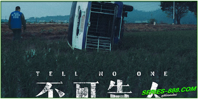 ดูซีรี่ย์ TELL NO ONE ดูซีรี่ย์ TELL NO ONE