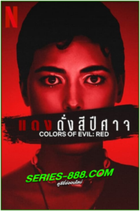 ดูหนัง แดงดั่งปีศาจ colors of evil red (2024) พากย์ไทย (เต็มเรื่อง) Netflix