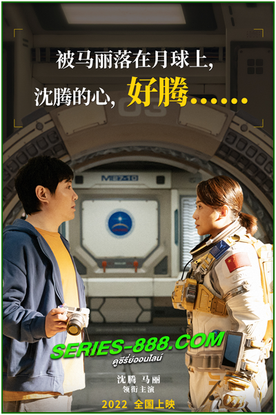 ดูหนัง ช่วยด้วยผมติดบนดวงจันทร์ Moon Man (2022) พากย์ไทย (เต็มเรื่อง)