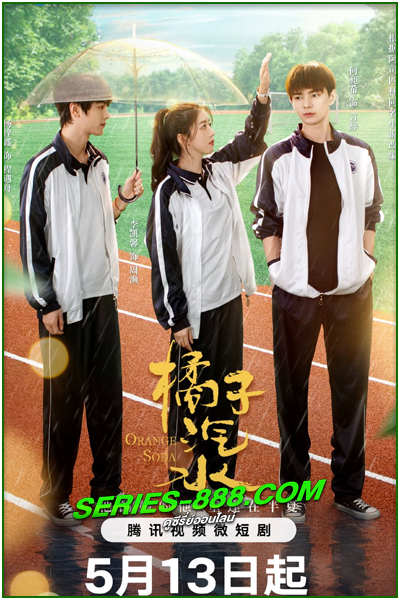 ดูซีรี่ย์ ซู่ซ่ารักรสส้ม Orange Soda (2024) ซับไทย Ep.1-20 จบ