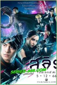 ดูหนัง สลิธ โปรเจกต์ล่า Slyth The Hunt Saga (2023) เต็มเรื่อง (HD)