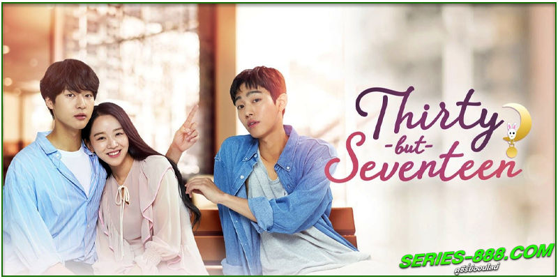 ดูซีรี่ย์ 30 ยังใส หัวใจ 17 ดูซีรี่ย์ 30 ยังใส หัวใจ 17