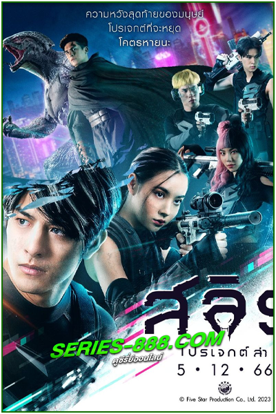 ดูหนัง สลิธ โปรเจกต์ล่า Slyth The Hunt Saga (2023) เต็มเรื่อง (HD)