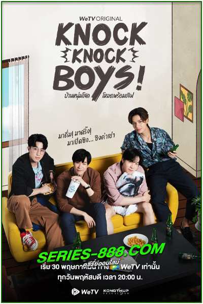 ดูซีรี่ย์ บ้านหนุ่มโสดโหมดพร้อมเลิฟ! Knock Knock, Boys! (2024) Ep.1- 12 จบ