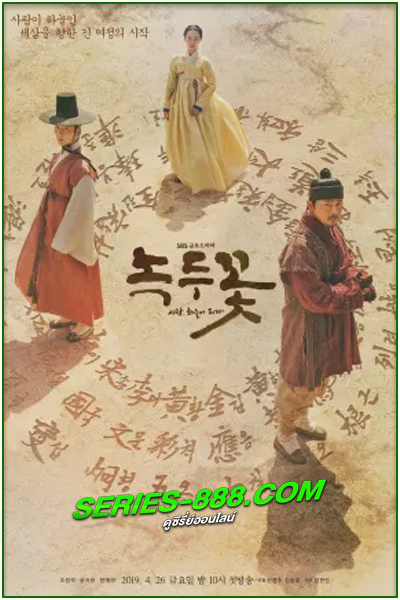 ดูหนัง ผู้กล้าแห่งแดนดิน The Nokdu Flower (2019) พากย์ไทย Ep.1-24 จบ