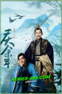 ดูซีรี่ย์ หาญท้าชะตาฟ้า ปริศนายุทธจักร Joy of Life (2024) ซับไทย Ep.1-25 จบ