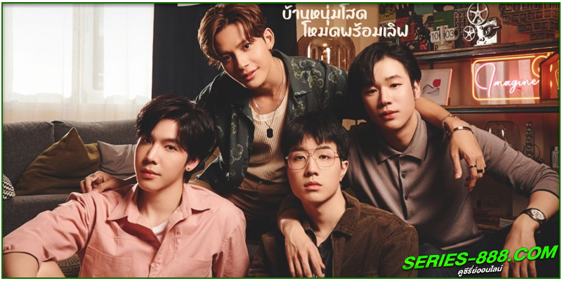 ดูซีรี่ย์ บ้านหนุ่มโสดโหมดพร้อมเลิฟ! ดูซีรี่ย์ บ้านหนุ่มโสดโหมดพร้อมเลิฟ!