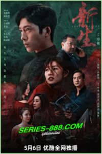 ดูซีรี่ย์ ชีวิตใหม่ Regeneration (2024) ซับไทย Ep.1-10 จบ
