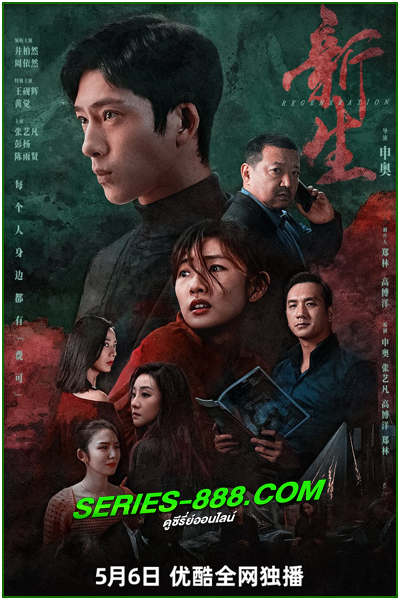 ดูซีรี่ย์ ชีวิตใหม่ Regeneration (2024) ซับไทย Ep.1-10 จบ