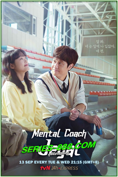 ดูซีรี่ย์ Mental Coach Jegal (2022) พากย์ไทย Ep.1-16 จบ