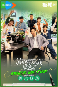 ดูซีรี่ย์ The Journey to Find True Love (2024) ซับไทย Ep.1-30 จบ