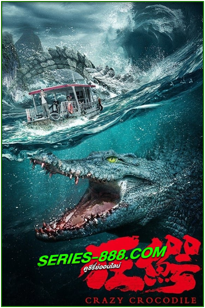 ดูหนัง ฝ่าฝูง โคตรไอ้เข้คลั่ง Crazy Crocodile (2022) พากย์ไทย (เต็มเรื่อง)