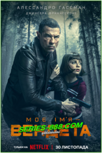 ดูหนัง ในนามของความแค้น My Name Is Vendetta (2022) พากย์ไทย (เต็มเรื่อง) Netflix
