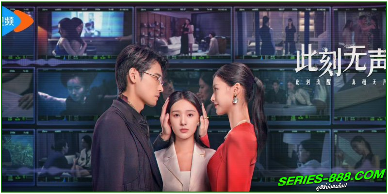ดูซีรี่ย์ แค้นที่ไร้เสียง ดูซีรี่ย์ แค้นที่ไร้เสียง