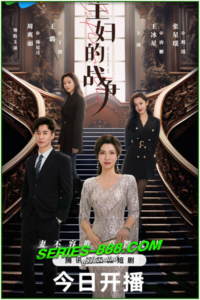 ดูซีรี่ย์ สมรภูมิแม่บ้าน The Housewives’ War (2024) ซับไทย Ep.1-23 จบ