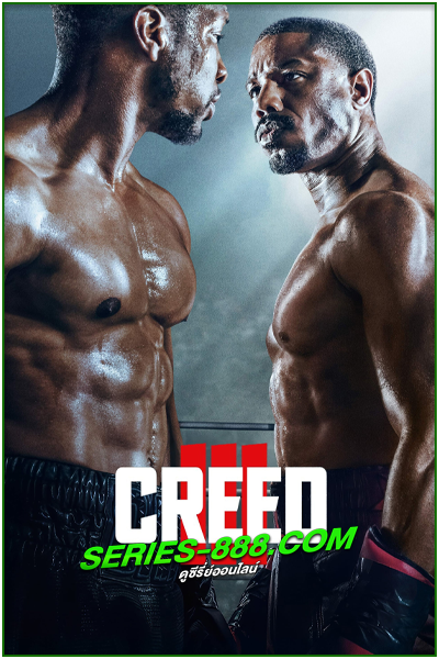 ดูหนัง ครี้ด 3 Creed III (2023) พากย์ไทย (เต็มเรื่อง) HD