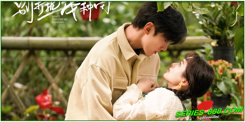 ดูซีรี่ย์จีน ฟาร์มนี้มีรัก ดูซีรี่ย์จีน ฟาร์มนี้มีรัก