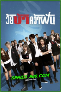 ดูซีรี่ย์ วัยบ้าคว้าฝัน Fierce & Furious Academy (2023) พากย์ไทย Ep.1-9 จบ