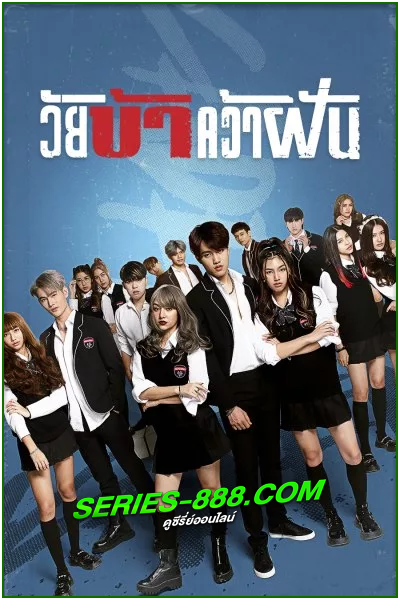ดูซีรี่ย์ วัยบ้าคว้าฝัน Fierce & Furious Academy (2023) พากย์ไทย Ep.1-9 จบ