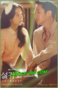 ดูซีรี่ย์ สโนว์ดรอป Snowdrop (2021) พากย์ไทย Ep.1- 16 จบ