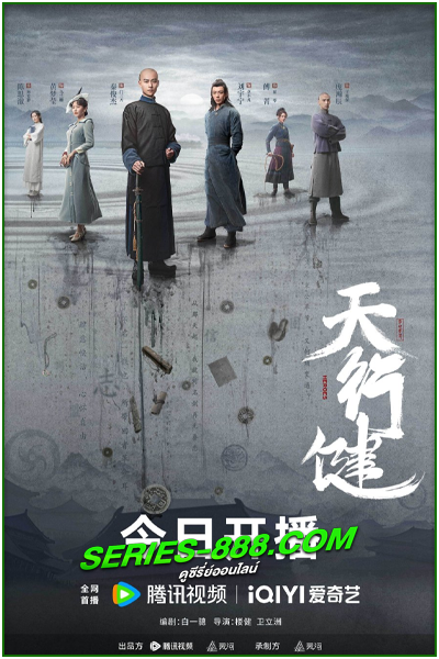 ดูซีรี่ย์ คนกล้าล่าสมบัติ Heroes (2024) ซับไทย Ep.1-36 จบ
